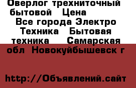 Оверлог трехниточный, бытовой › Цена ­ 2 800 - Все города Электро-Техника » Бытовая техника   . Самарская обл.,Новокуйбышевск г.